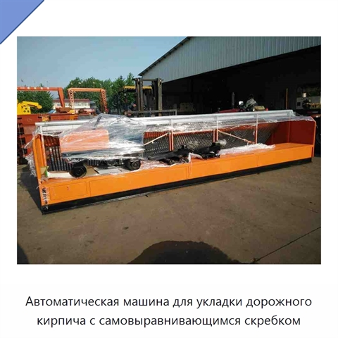 Автоматическая машина для укладки дорожного кирпича с самовыравнивающимся скребком