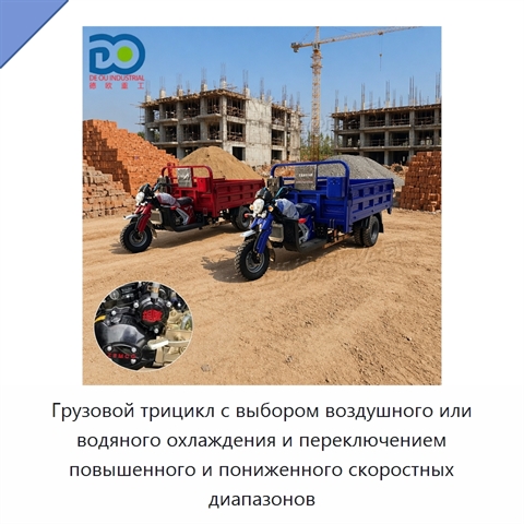 Грузовой трицикл с выбором воздушного или водяного охлаждения и переключением повышенного и пониженного скоростных диапазонов