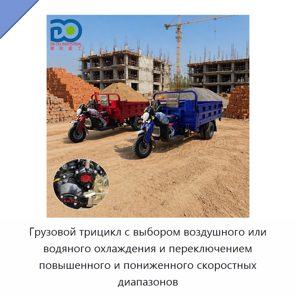 Грузовой трицикл с выбором воздушного или водяного охлаждения и переключением повышенного и пониженного скоростных диапазонов — Специальные сельскохозяйственные машины