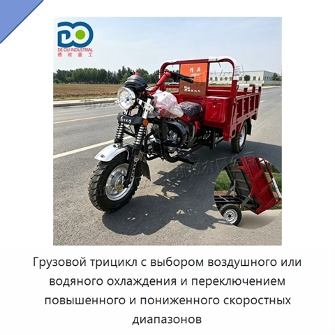 Грузовой трицикл с выбором воздушного или водяного охлаждения и переключением повышенного и пониженного скоростных диапазонов