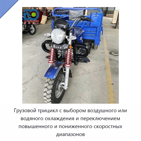 Грузовой трицикл с выбором воздушного или водяного охлаждения и переключением повышенного и пониженного скоростных диапазонов