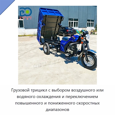 Грузовой трицикл с выбором воздушного или водяного охлаждения и переключением повышенного и пониженного скоростных диапазонов