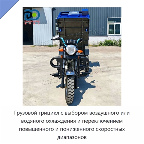 Грузовой трицикл с выбором воздушного или водяного охлаждения и переключением повышенного и пониженного скоростных диапазонов