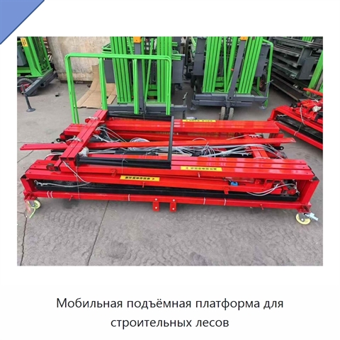 Мобильная подъёмная платформа для строительных лесов
