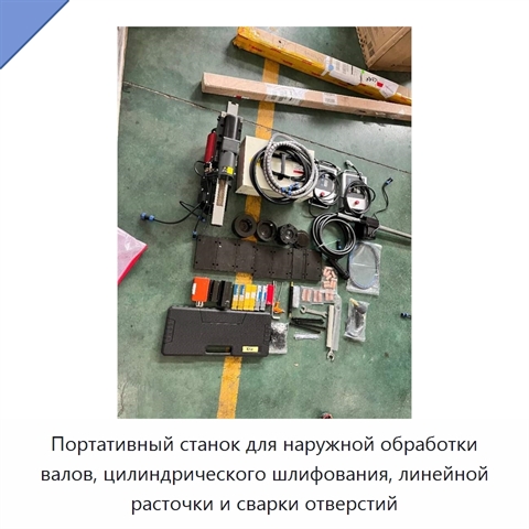 Портативный станок для наружной обработки валов, цилиндрического шлифования, линейной расточки и сварки отверстий