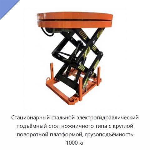 Стационарный стальной электрогидравлический подъёмный стол ножничного типа с круглой поворотной платформой, грузоподъёмность 1000 кг