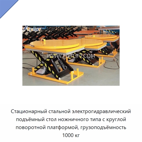 Стационарный стальной электрогидравлический подъёмный стол ножничного типа с круглой поворотной платформой, грузоподъёмность 1000 кг