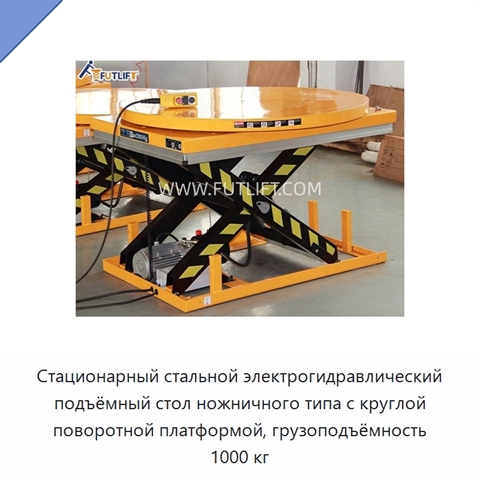Стационарный стальной электрогидравлический подъёмный стол ножничного типа с круглой поворотной платформой, грузоподъёмность 1000 кг