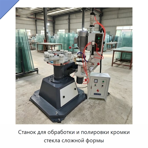 Станок для обработки и полировки кромки стекла сложной формы