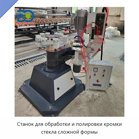 Станок для обработки и полировки кромки стекла сложной формы