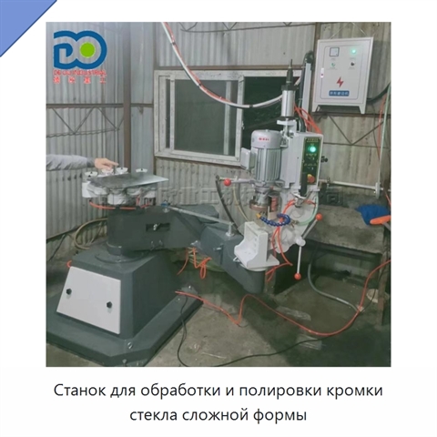 Станок для обработки и полировки кромки стекла сложной формы