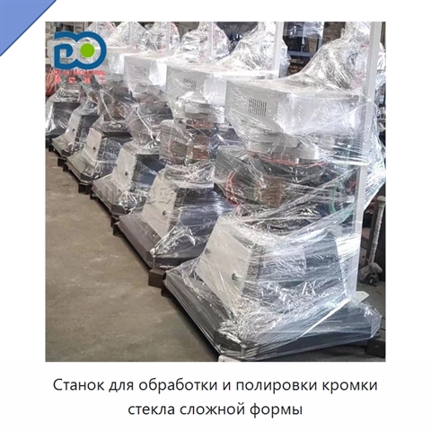Станок для обработки и полировки кромки стекла сложной формы