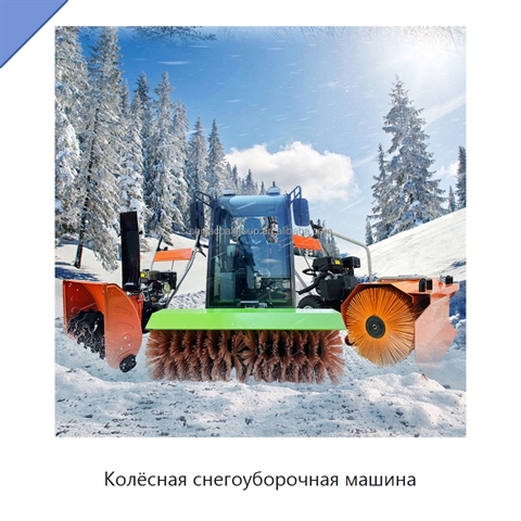 Колёсная снегоуборочная машина