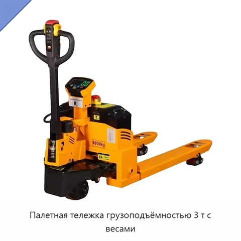 Палетная тележка грузоподъёмностью 3 т с весами