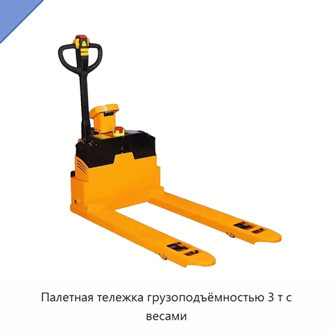 Палетная тележка грузоподъёмностью 3 т с весами