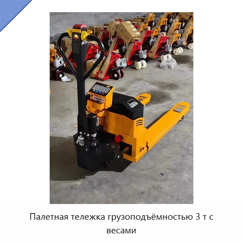Палетная тележка грузоподъёмностью 3 т с весами