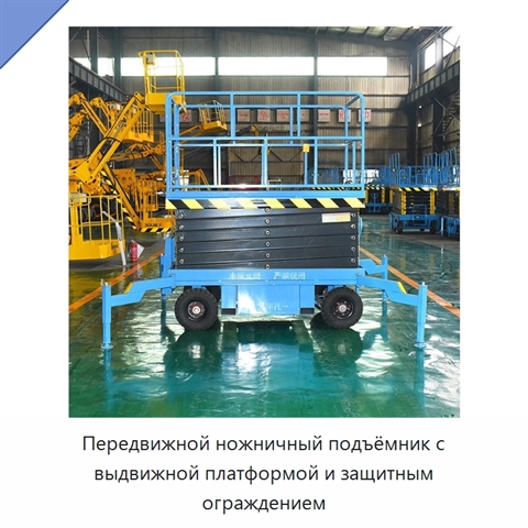 Передвижной ножничный подъёмник с выдвижной платформой и защитным ограждением
