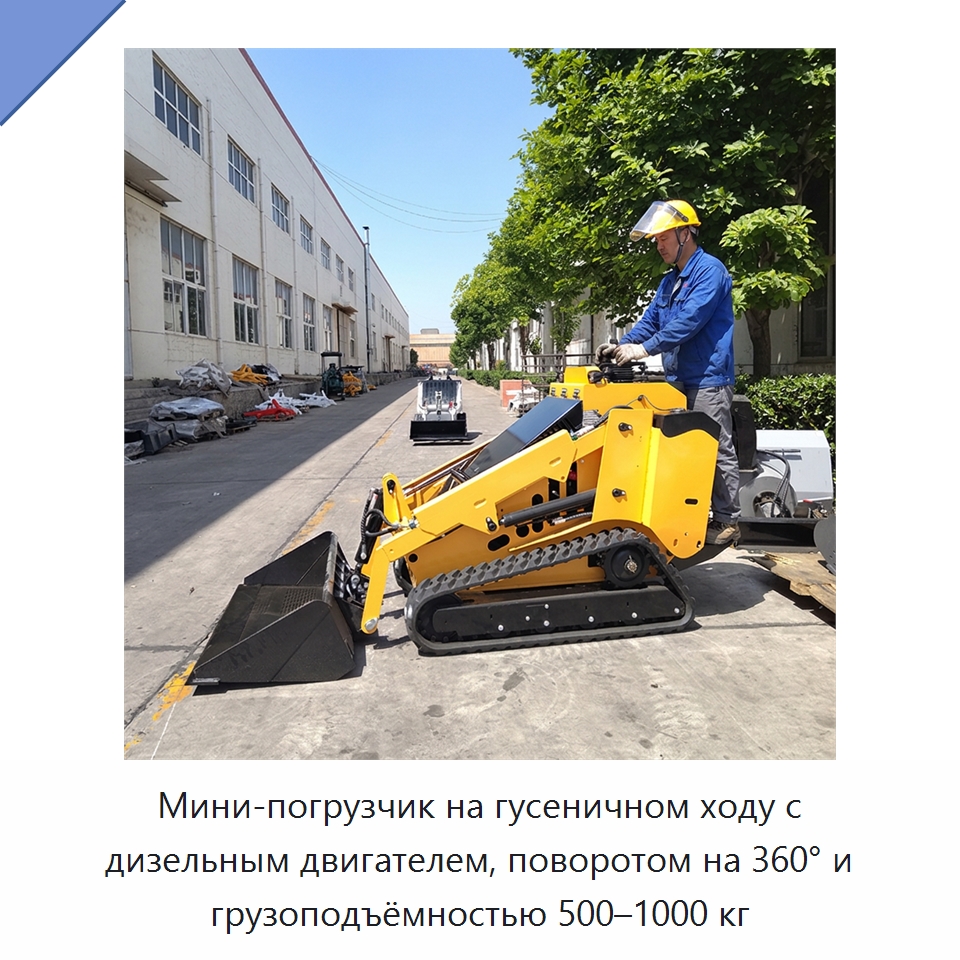 Мини-погрузчик на гусеничном ходу с дизельным двигателем, поворотом на 360° и грузоподъёмностью 500–1000 кг — Землеройная техника