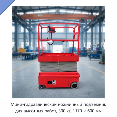 Мини-гидравлический ножничный подъёмник для высотных работ, 300 кг, 1170 × 600 мм
