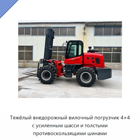 Тяжёлый внедорожный вилочный погрузчик 4×4 с усиленным шасси и толстыми противоскользящими шинами