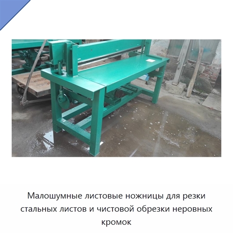 Малошумные листовые ножницы для резки стальных листов и чистовой обрезки неровных кромок