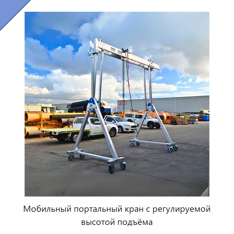 Мобильный портальный кран с регулируемой высотой подъёма — Краны