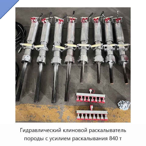 Гидравлический клиновой раскалыватель породы с усилием раскалывания 840 т