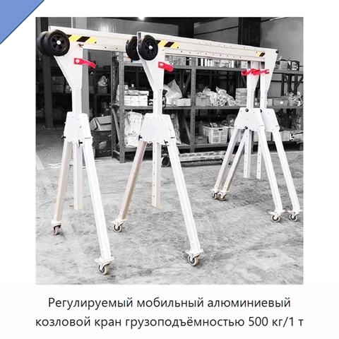 Регулируемый мобильный алюминиевый козловой кран грузоподъёмностью 500 кг/1 т