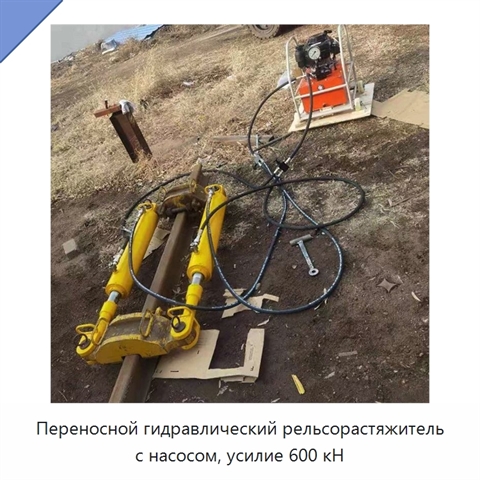 Переносной гидравлический рельсорастяжитель с насосом, усилие 600 кН