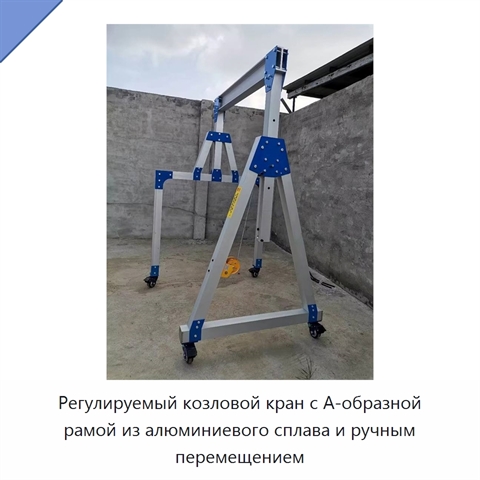 Регулируемый козловой кран с А-образной рамой из алюминиевого сплава и ручным перемещением