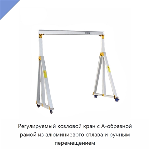 Регулируемый козловой кран с А-образной рамой из алюминиевого сплава и ручным перемещением