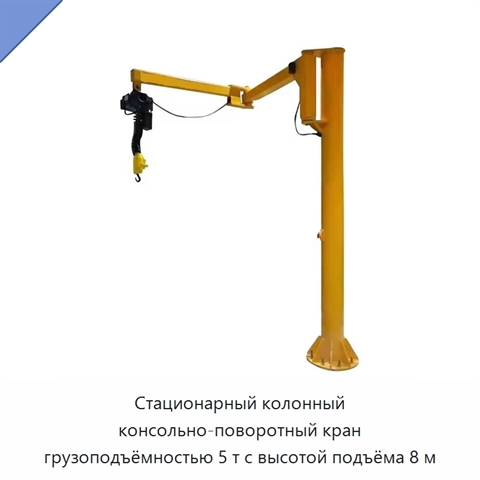 Стационарный колонный консольно-поворотный кран грузоподъёмностью 5 т с высотой подъёма 8 м