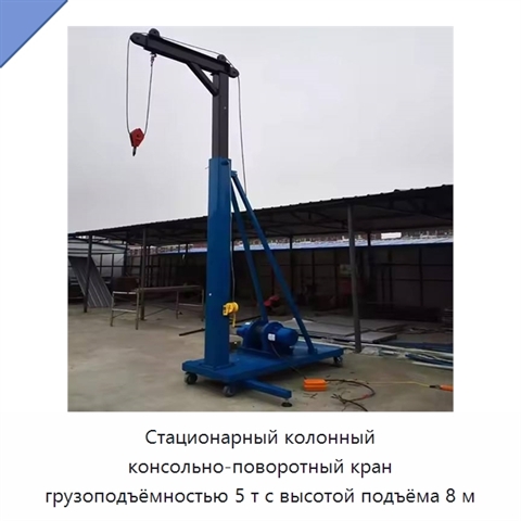 Стационарный колонный консольно-поворотный кран грузоподъёмностью 5 т с высотой подъёма 8 м