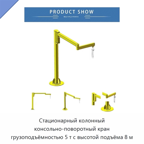 Стационарный колонный консольно-поворотный кран грузоподъёмностью 5 т с высотой подъёма 8 м