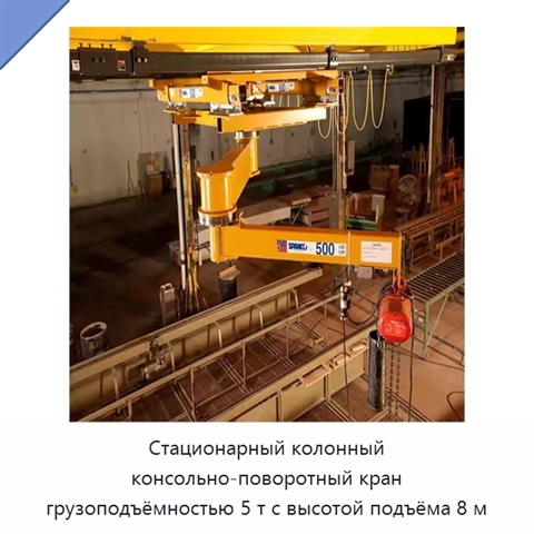 Стационарный колонный консольно-поворотный кран грузоподъёмностью 5 т с высотой подъёма 8 м