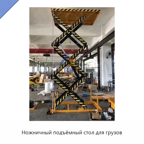 Ножничный подъёмный стол для грузов