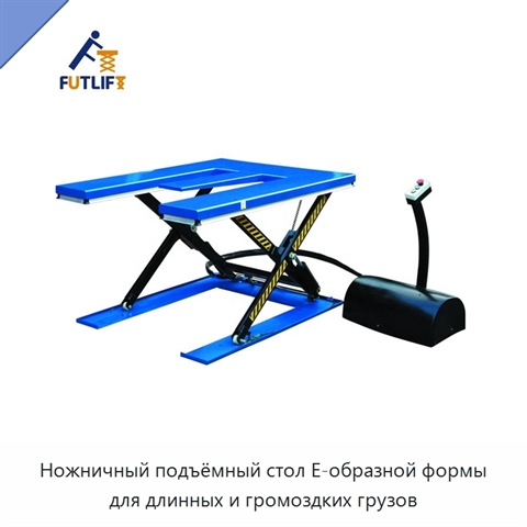 Ножничный подъёмный стол E-образной формы для длинных и громоздких грузов