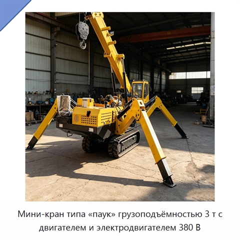 Мини-кран типа «паук» грузоподъёмностью 3 т с двигателем и электродвигателем 380 В