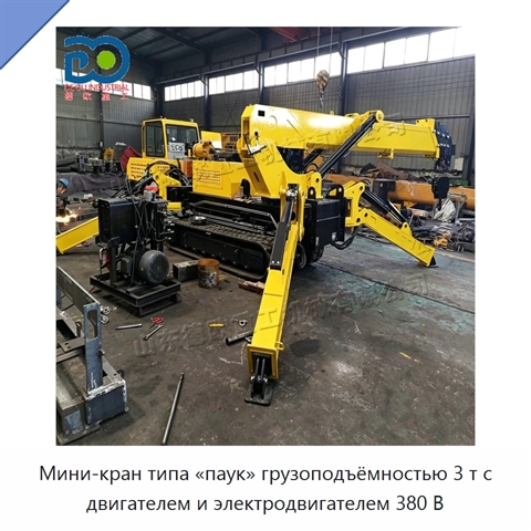 Мини-кран типа «паук» грузоподъёмностью 3 т с двигателем и электродвигателем 380 В