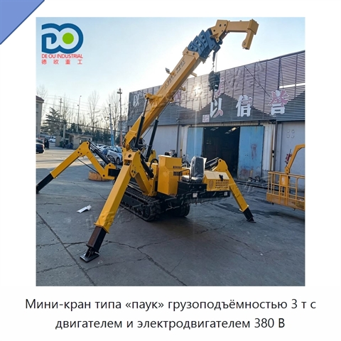 Мини-кран типа «паук» грузоподъёмностью 3 т с двигателем и электродвигателем 380 В