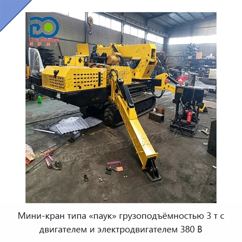 Мини-кран типа «паук» грузоподъёмностью 3 т с двигателем и электродвигателем 380 В