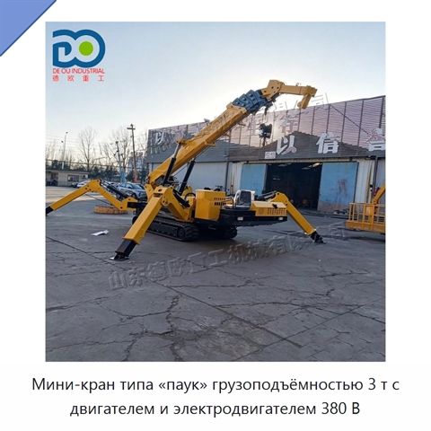 Мини-кран типа «паук» грузоподъёмностью 3 т с двигателем и электродвигателем 380 В