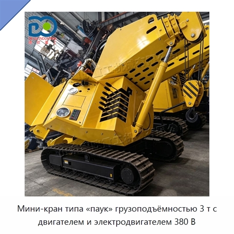 Мини-кран типа «паук» грузоподъёмностью 3 т с двигателем и электродвигателем 380 В