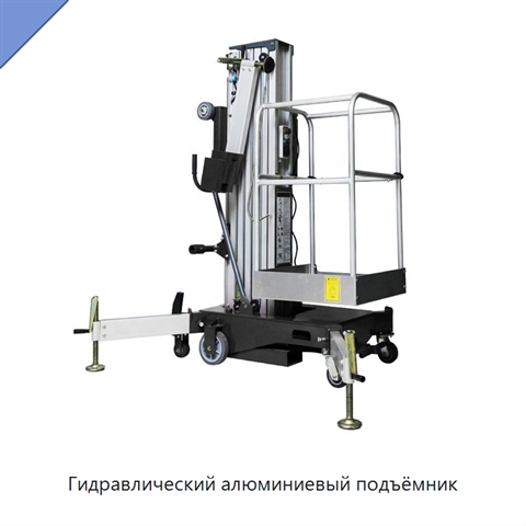 Гидравлический алюминиевый подъёмник