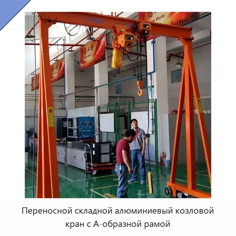 Переносной складной алюминиевый козловой кран с А-образной рамой
