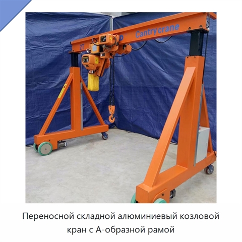 Переносной складной алюминиевый козловой кран с А-образной рамой
