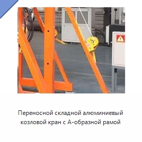 Переносной складной алюминиевый козловой кран с А-образной рамой