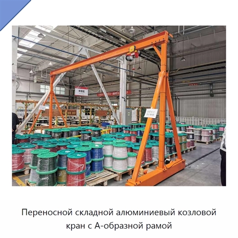 Переносной складной алюминиевый козловой кран с А-образной рамой