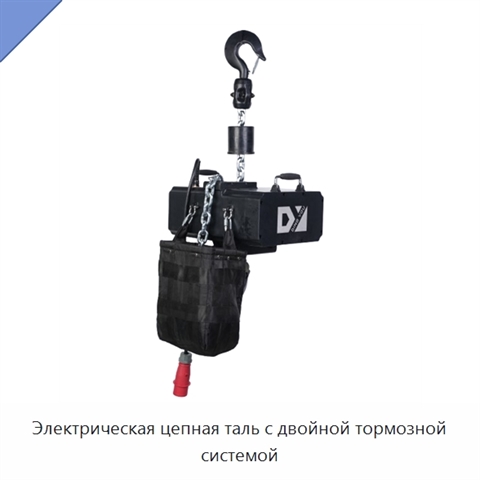 Электрическая цепная таль с двойной тормозной системой