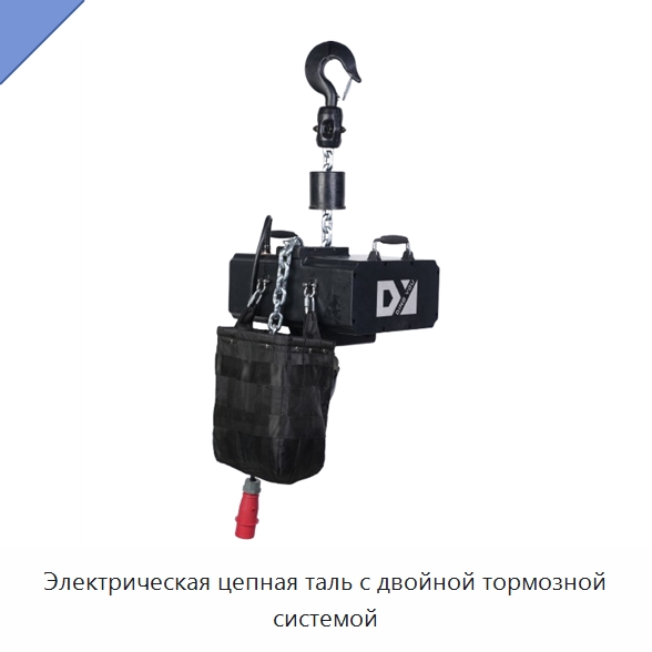 Электрическая цепная таль с двойной тормозной системой — Электротали